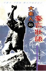 大寨人的豪言壮语