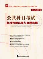 公共科目考试标准预测试卷与真题选编 18大最新版