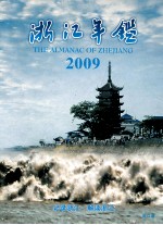 浙江年鉴 2009