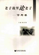 老子故里论老子 修为卷