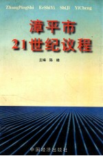漳平市21世纪议程漳平市可持续发展实验区总体规划