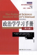 政治学学习手册 第6版