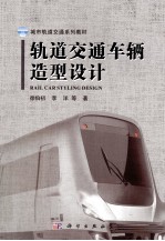 轨道交通车辆造型设计