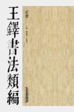 王铎书法类编 正书