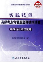 实践技能 高频考点背诵及全真模拟试卷 临床执业助理医师