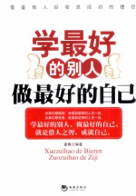 学最好的别人,做最好的自己