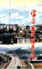 沧桑巨变话平定