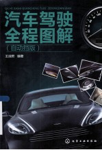 汽车驾驶全程图解 自动挡版