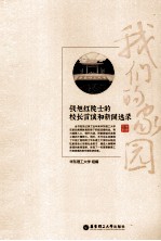 我们的家园 钱旭红院士的校长言谈和新闻选录