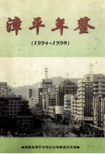 漳平年鉴 1994-1998