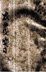 农业及实习 第2册