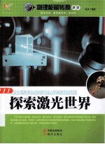 物理能量转换世界 探索激光世界
