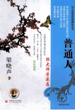 普通人 插图赏析版