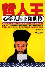心学大师王阳明传 哲人王