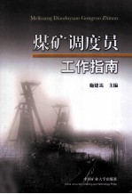 煤矿调度员工作指南