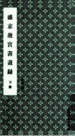盛京故宫书画录 下