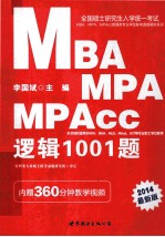 全国硕士研究生入学统一考试MBA、MPA、MPAcc管理类专业学位联考真题精讲系列 逻辑1001题