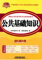 新编公务员录用考试全国统编教材 公共基础知识 2013新大纲 铁道版