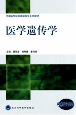 医学遗传学