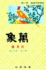 万象 六月号 第一年 第12期 汇刊 第13册
