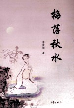 周口作家丛书 梅落秋水