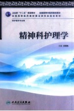 精神科护理学 供护理学专业用