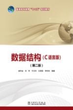 数据结构 C语言版