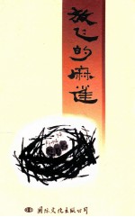 潭平之光丛书 放飞的麻雀