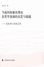 当前纠纷解决理论法哲学基础的反思与超越 在权利与功利之间
