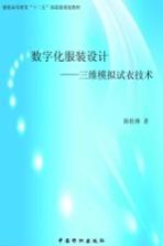 数字化服装设计 三维模拟试衣技术