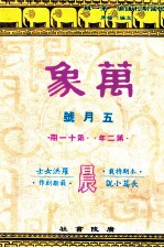 万象 五月号 第二年 第11期 汇刊 第24册