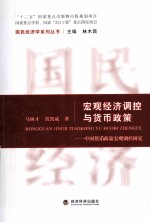 宏观经济调控与货币政策 中国货币政策宏观调控研究