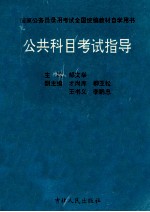 公共科目考试指导