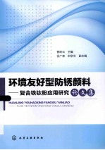 环境友好型防锈颜料 复合铁钛粉应用研究论文集