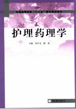 护理药理学