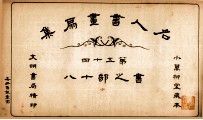 名人书画扇集 第54 书之部 18