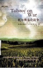 托尔斯泰论战争