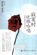 寂寞时,优雅吟唱