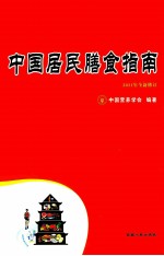 中国居民膳食指南 2011年全新修订 一本让中国人多活5-10年的书