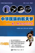 中华民族的航天梦 载人航天知识问答