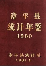 漳平县统计年鉴 1980