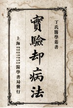 丁氏医学丛书 实验却病法