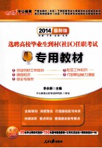 选聘高校毕业生到村 社区任职考试专用教材 最新版 2014