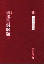 中国艺术文献丛刊 书画书录解题 上