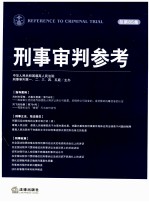 刑事审判参法 总第85集