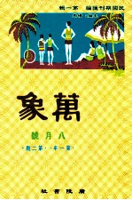 万象 八月号 第一年 第2期 汇刊 第2册