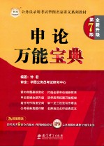 公务员考试华图名家讲义系列教材 申论万能宝典 全新升级版