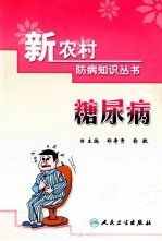 新农村防病知识丛书 糖尿病