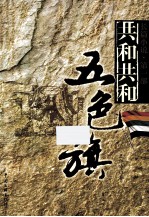 五色旗 长篇小说 第1部 共和共和