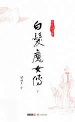 梁羽生作品集 白发魔女传 下
